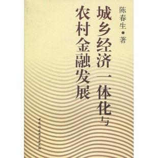 农村金融经济发展研究中国经济书籍 城乡经济一体化与农村金融发展陈春生