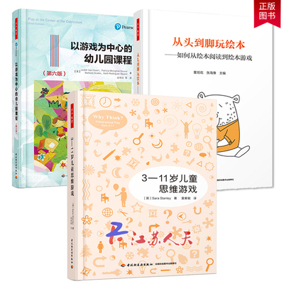 3本 3-11岁儿童思维游戏+从头到脚玩绘本 如何从绘本阅读到绘本游戏+以游戏为中心的幼儿园课程 活动设计游戏开发幼儿教育幼师书籍