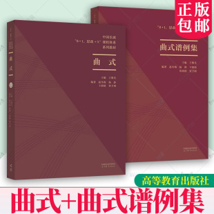 贺予则 思政 曲式 2本 卞婧婧 赵冬梅 高等教育出版 课程体系 中国乐派 杨静 谱例集 2册 系列教材书籍 社书籍