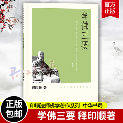 学佛三要佛法概论中华书局