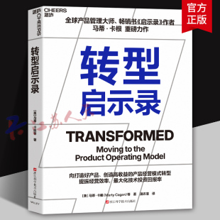 科技公司都在使用 产品经营模式 让企业摆脱增长乏力 转型启示录 实现持续创新和技术投资 马蒂·卡根等 平庸经营 湛庐 美