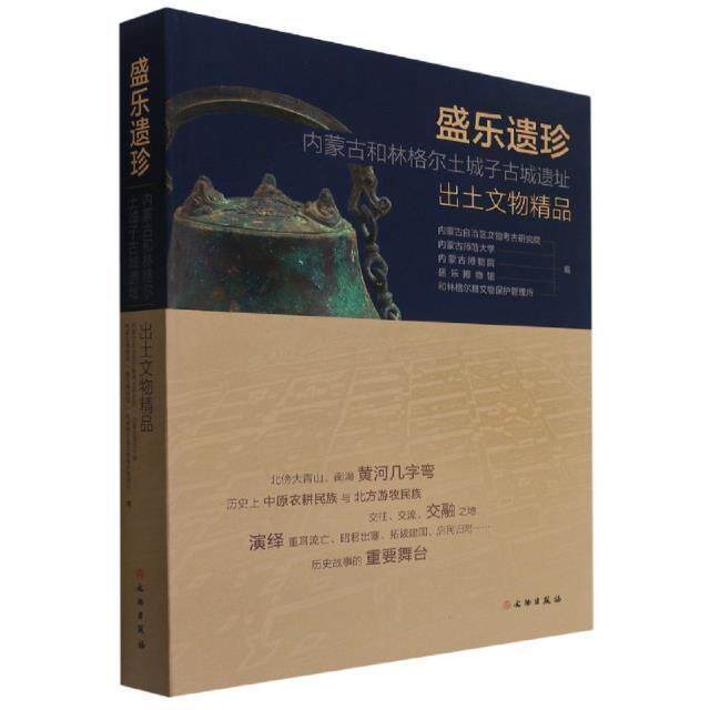 盛乐遗珍——内蒙古和林格尔土城子古城遗址内蒙古自治区文物考古研究院9787501068975 文物出版社出土文物和林格尔县图录历史书籍