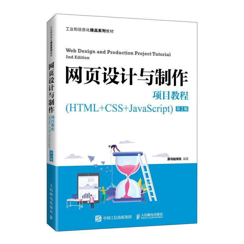 网页设计与制作项目教程(HTML+CSS+Java黑马程序员9787115565983人民邮电出版社超文本标记语言程序设计高等学校计算机与网络书籍