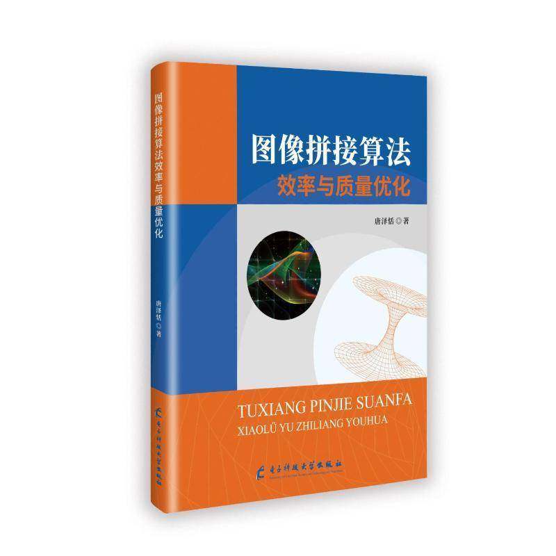 图像拼接算法效率与质量优化唐泽恬9787577010519 电子科技大学出版社 计算机与网络书籍,书籍/杂志/报纸,计算机软件工程（新）,淘宝优惠券,粉丝福利购,淘宝优惠卷