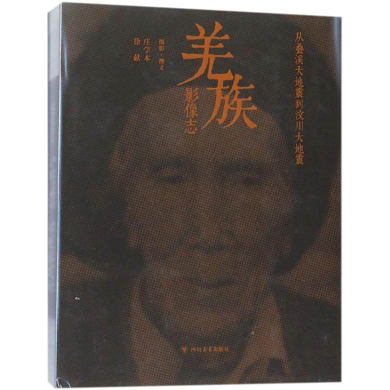 羌族影像志 从叠溪大地震到汶川大地震 四川美术出版社9787541076688