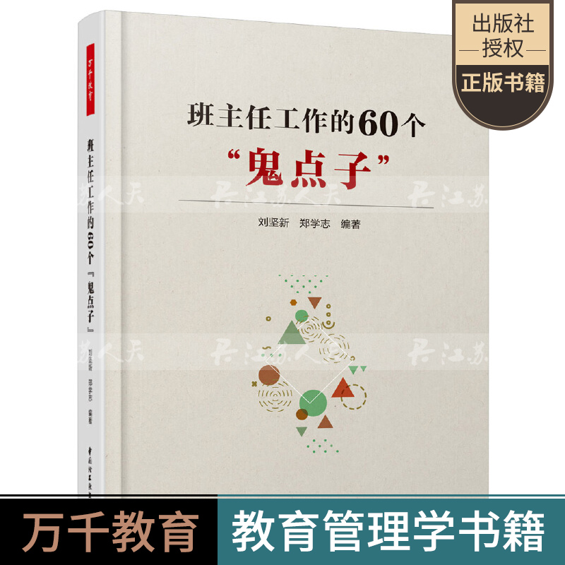 班主任工作的60个鬼点子 中小学班主任兵法班主任手册班主任工作漫谈 班级管理智慧策略理论班主任管理书籍教师教育类书籍