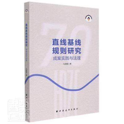 直线基线规则研究(成案实践与法理)马得懿普通大众海洋划界研究法律书籍