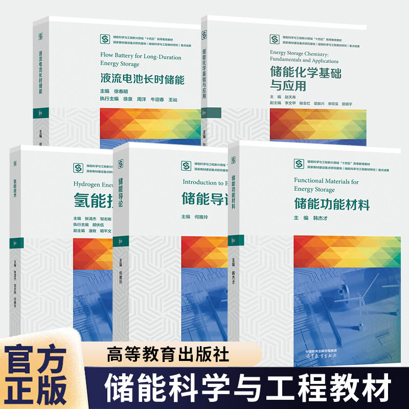 储能功能材料氢能技术储能导论液流电池长时储能储能化学基础与应用储能科学与工程战略性新兴领域十四五高等教育教材建设系列教材