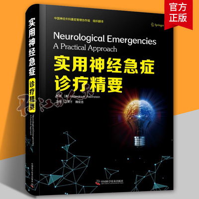 实用神经急症诊疗精要 江荣才 魏俊吉 神经外科学内科学手册重症医学急诊昏迷实用神经病学手术急危重症脑卒中内出血书籍