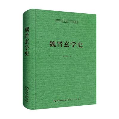 魏晋玄学史康中乾崇文学术文库