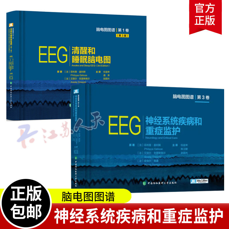 2册】EEG神经系统疾病和重症监护+EEG清醒和睡眠脑电图 脑电图图谱(第3版)神经系统疾病诊断学神经医学专业知识书籍