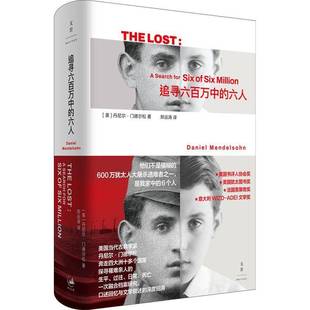 追寻六百万中的六人丹尼尔·门德尔松9787208198388 上海人民出版社 图书书籍