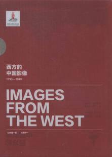 山崎鋆一郎 费 西方 1793 江苏畅销书 中国通史书籍 黄山书社 正版 1949 大西守一卷 免邮 中国影像 卞修跃