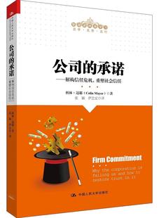 管理者終身學習 公司 ——解構信任危機 重塑社會信任 公司企業責任社會責任管理書籍 科林·邁耶