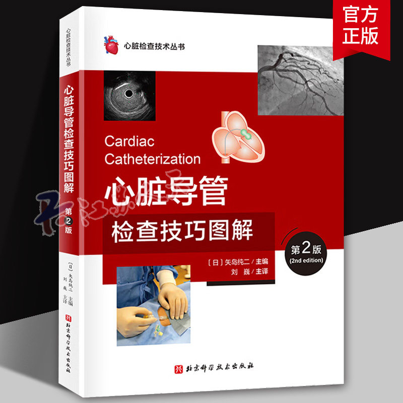 心脏导管检查技巧图解:第2二版 日 矢岛纯二 主编 心脏检查技术丛书 北京科学技术出版社9787571444310 书籍正版