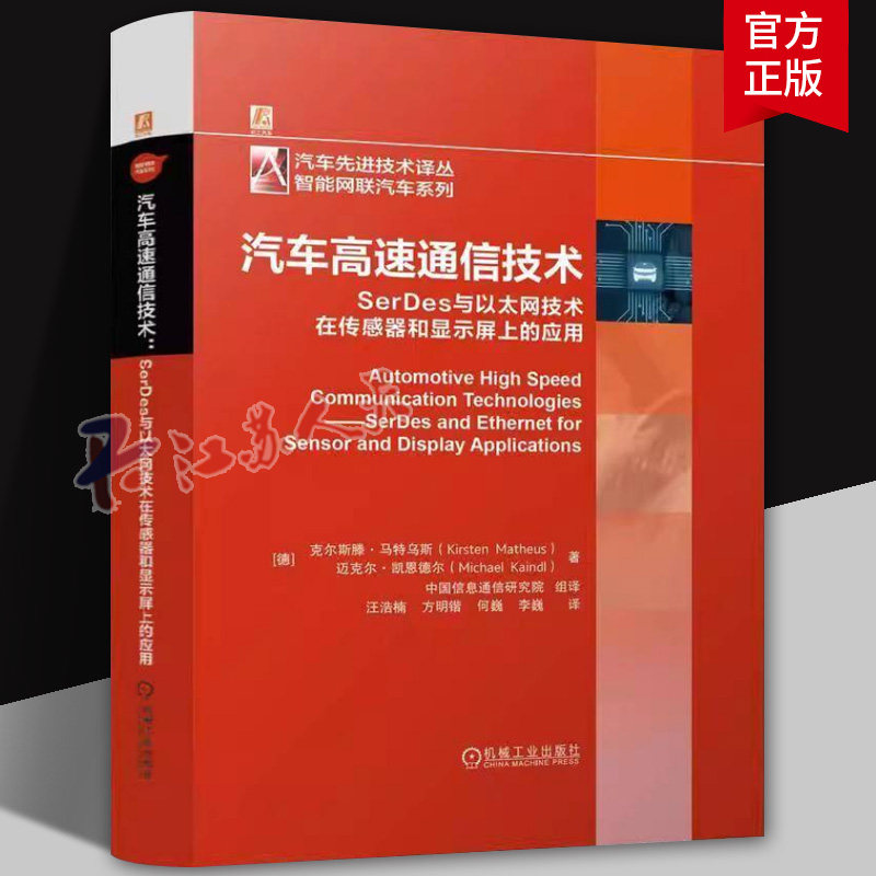 汽车高速通信技术 SerDes与以太网技术在传感器和显示屏上的应用 面向汽车的新型SerDes和以太网高速通信解决方案书 9787111777908