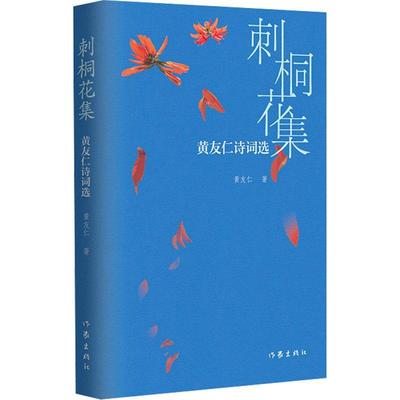 刺桐花集:黄友仁诗词选黄友仁9787521227642 作家出版社有限公司 文学书籍