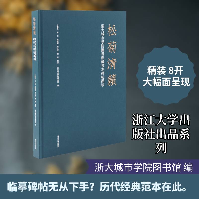 松菊清籁:浙大城市学院图书馆藏善本碑帖撷珍杜鹏英9787308268165 浙江大学出版社 艺术书籍