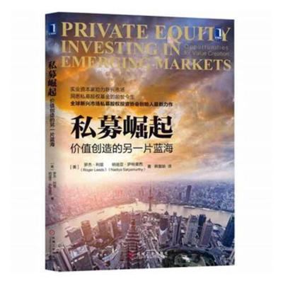 私募崛起:价值创造的另一片蓝海:opportunities for value creation罗杰·利兹 股权投资基金研究管理书籍