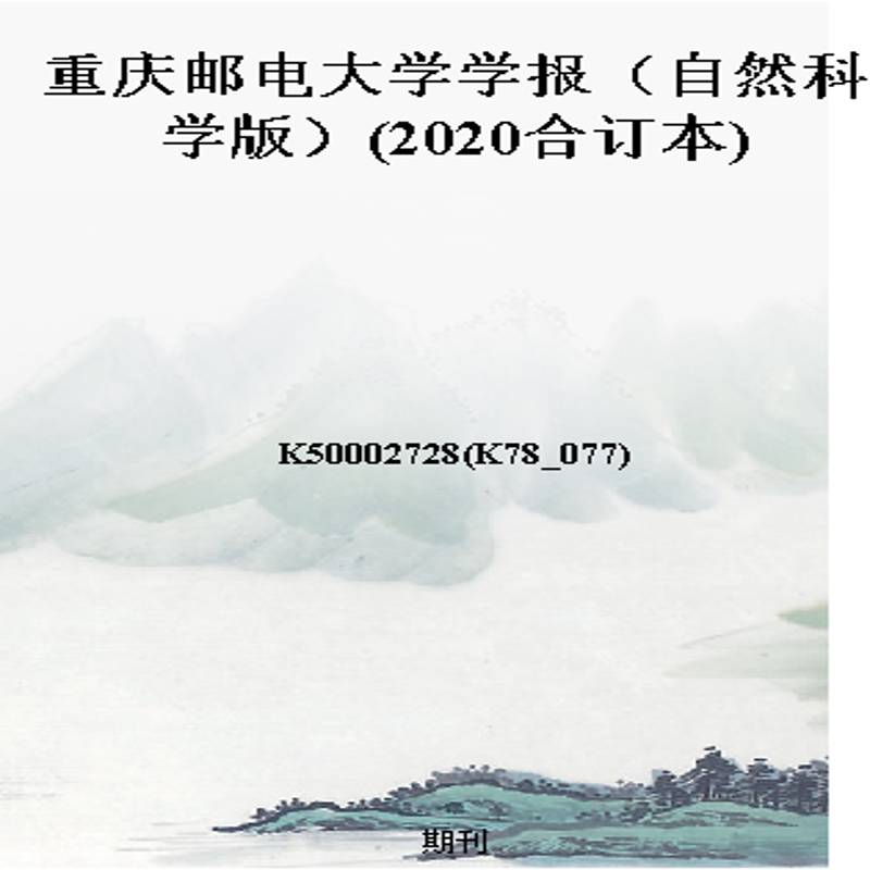 重庆邮电大学学报(自然科学版)(2020合订本)