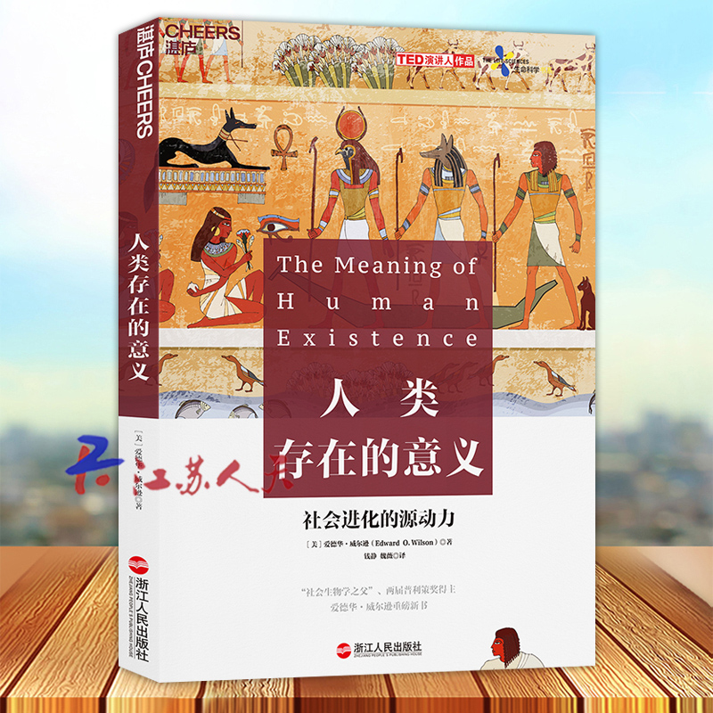 人类存在的意义 爱德华·威尔逊 社会生物学之父两届普利策奖得主社会科学 科普读物 自然科普 生物学理论 社会自然总论书籍