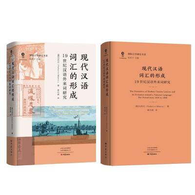 现代汉语词汇的形成:1纪汉语外来词研究:the period from 1840 to 1898马西尼9787571131616 大象出版社 社会科学书籍