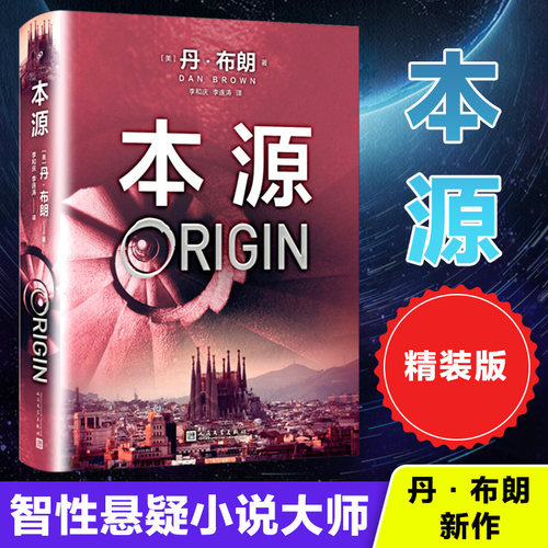 现货速发 本源 精装版 丹布朗携新作回归 这本书会看得你怀疑自我 感觉自己的智商值像头皮屑一样往下掉 外国小说书籍畅销排行榜