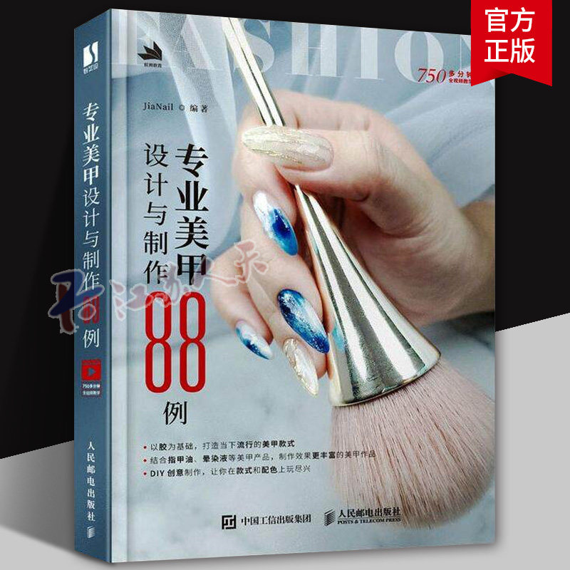 专业美甲设计与制作88例 美甲设计教程书美甲造型实例美甲胶DIY基础自学美甲技法书大全美甲专业教程教学书籍