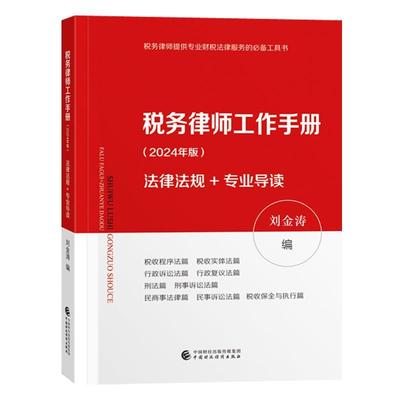 税务律师工作手册 2024年版 法律法规+专业导读 刘金涛编 中国财政经济出版社9787522330112