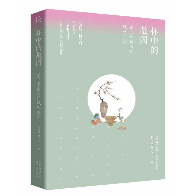 杯中的故园:茶与中国人的风味生活张玉瑶9787224157918 陕西人民出版社 菜谱美食书籍