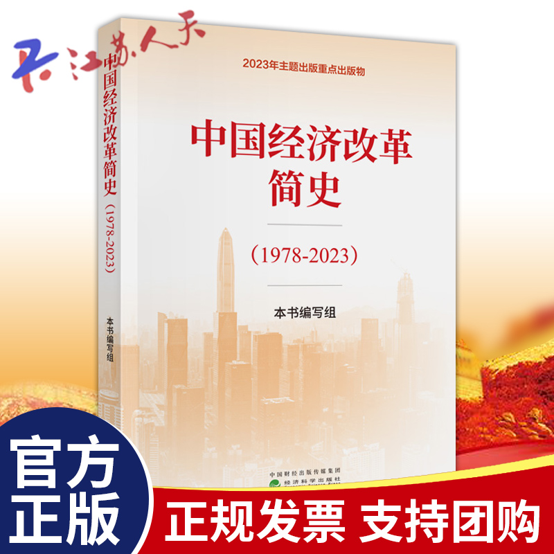 中国经济改革简史1978-2023 2024读懂解读历代未来论中国经济发展逻辑的前景运行律动 中国经济改革简史 经济科学出版社