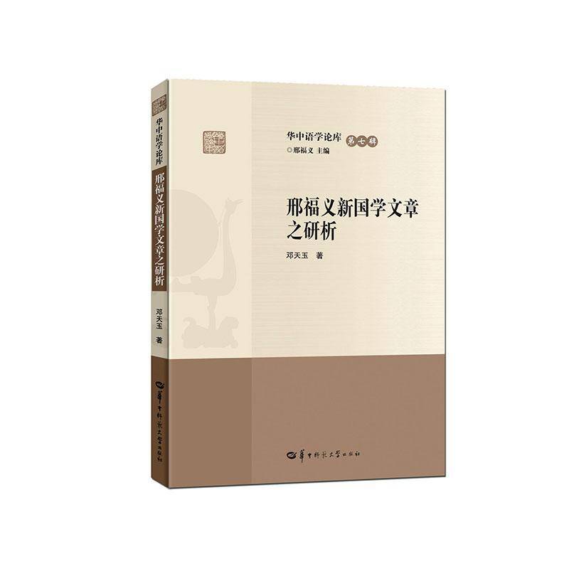 邢福义新国学文章之研析邓天玉9787576908244 华中师范大学出版社有限责任公司 社会科学书籍