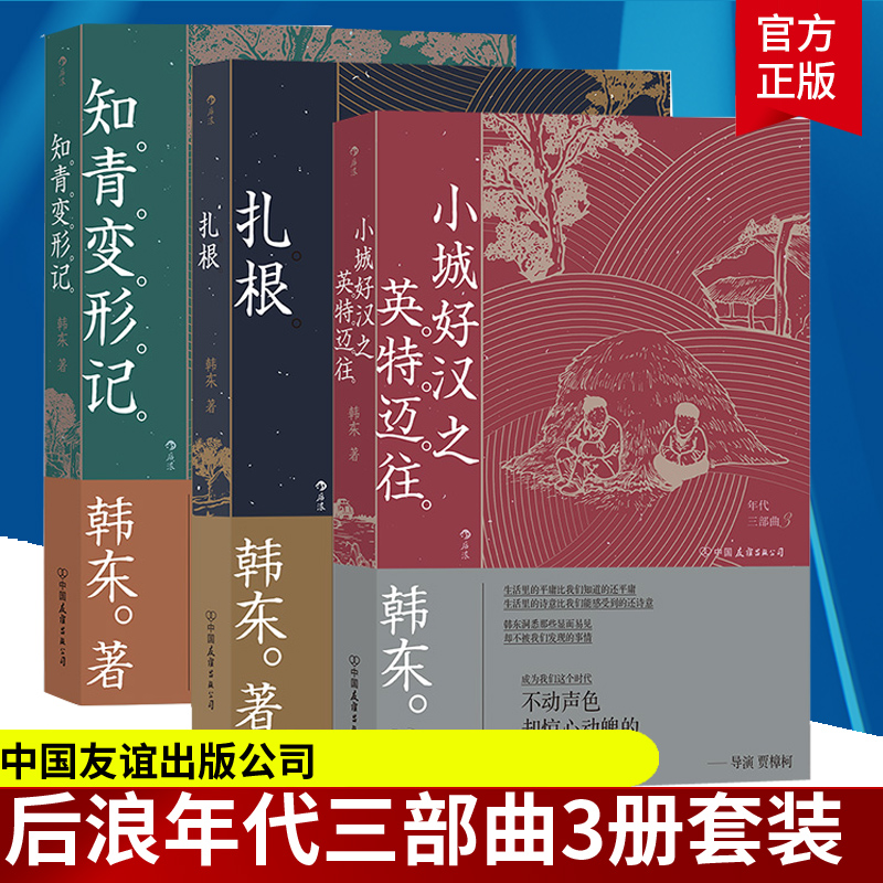年代三部曲套装3册 扎根+知青变形记+小城好汉之英特迈往 韩东著 中国现当代小说华语文学书籍 中国友谊出版公司 后浪图书