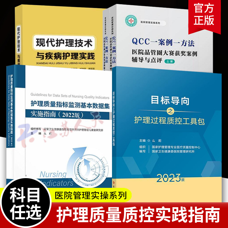 护理质量指标监测基本数据集实施指南2022版+目标导向之护理过程质控工具包+ 现代护理技术与疾病护理实践++QCC案例 医院管理书籍