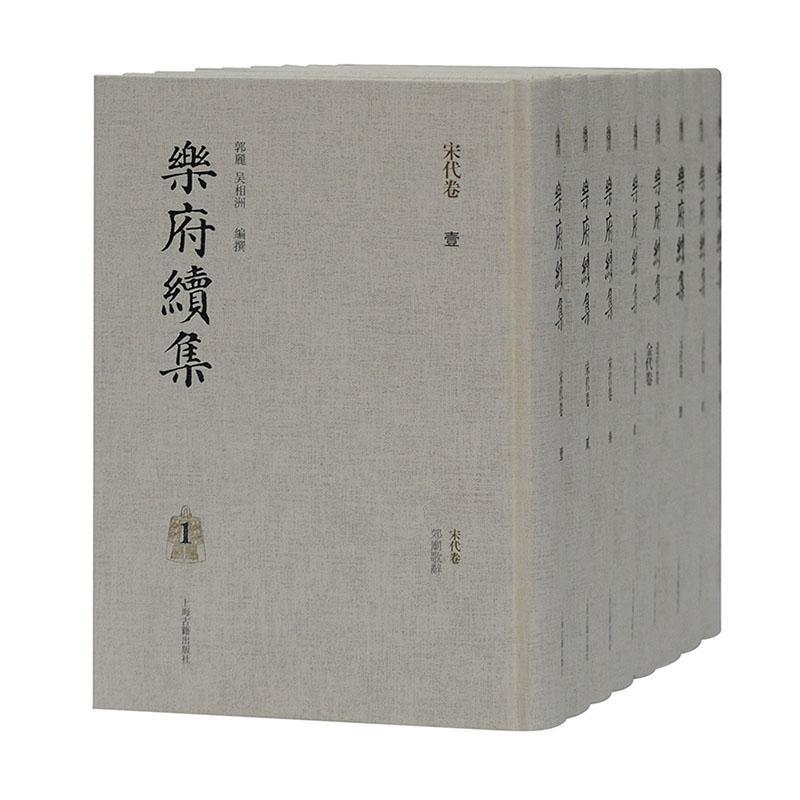 正版包邮 乐府续集(共8册)(精) 者_郭丽吴相洲 上海古籍出版社 文学 书籍 江苏畅销书