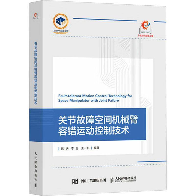 2025新书 关节故障空间机械臂容错运动控制技术 陈钢 李彤 王一帆 空间机械臂关节故障容错 关节锁定故障空间机械臂容错运动控制书
