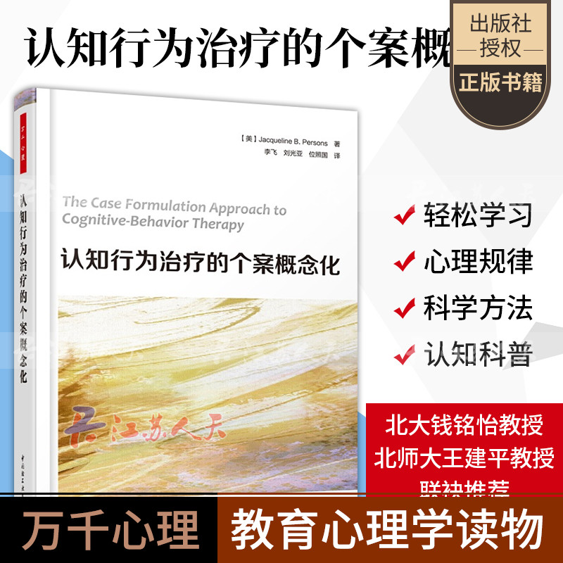 万千心理认知行为治疗的个案概念化基本内容临床意义认知行为疗法案例解析循证治疗方案参考心理医生咨询师治疗师培训指导书