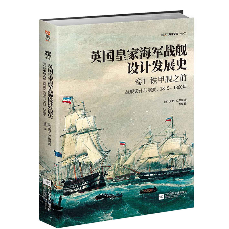英国皇家海军战舰设计发展史.卷1,铁甲舰之前:战舰设计与演变,1815—1860年 铜版纸印刷 指文海洋文库 江苏凤凰文艺