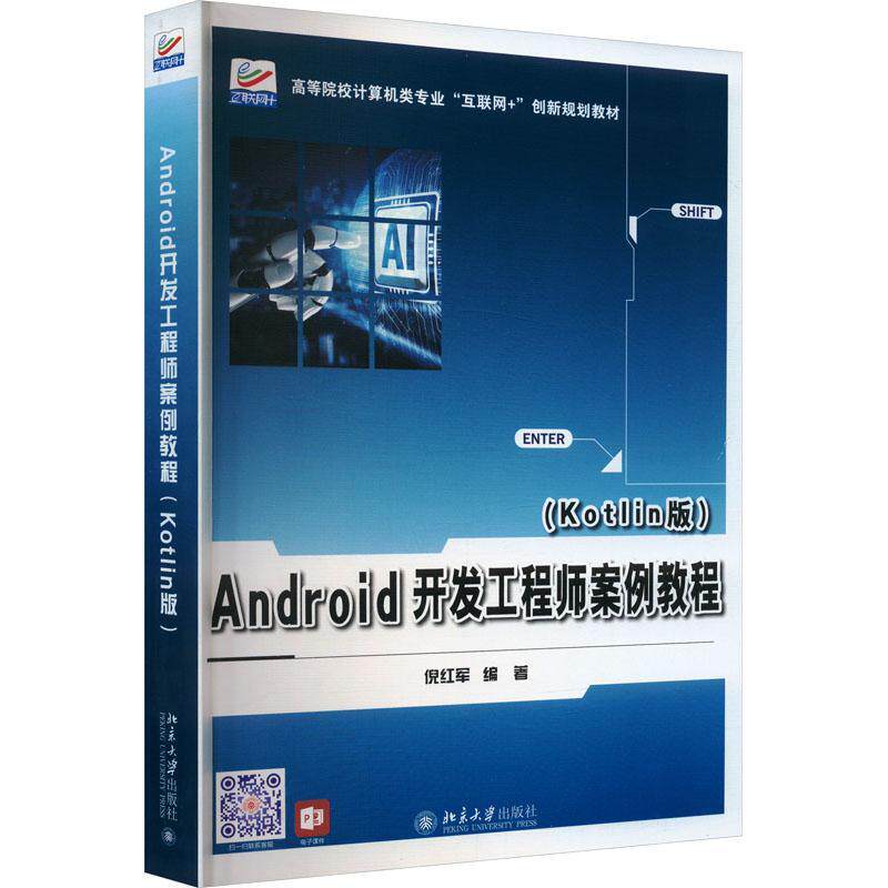 Android开发工程师案例教程：Kotlin版倪红军9787301346419 北京大学出版社 工业技术书籍
