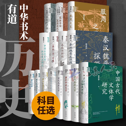 中华学术有道系列儒教中国及其现代命运唐代基层中高层文官北宋文化史述论秦汉儿童的世界唐代铨选与文学秦汉魏晋史探微周服之冕书