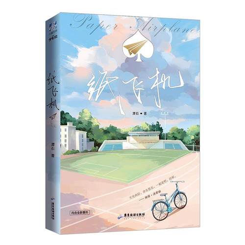 现货正版 纸飞机2完结篇 潭石 长佩文学台风眼青春小说书畅销书籍 爱情都市情感 爱情 新视角图书 正版包邮
