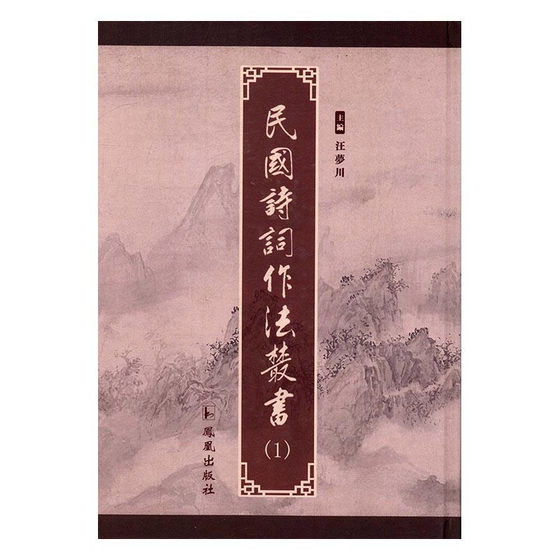 正版包邮民国诗词作法丛书（全12册）汪梦川凤凰出版社古诗词研究书籍江苏畅销书