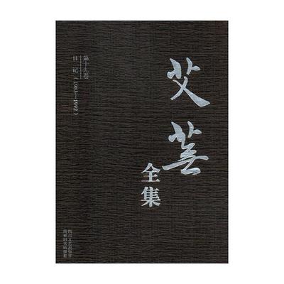 正邮 艾芜全集十九卷:日记(1983-1992) 全19册  四川文艺出版社 中国作品集书籍 散文诗歌戏剧作品集南行记续篇山野丰饶的草原