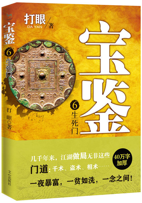 正版包邮 宝鉴6 ：生死门         （40万字加厚！打眼超越《典当》之作，次囊括古玩收藏、江湖 打眼 文心出版社 社会小说书籍