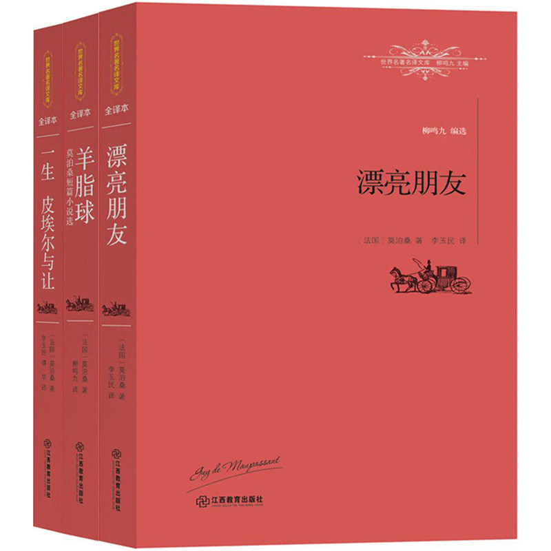 正版包邮  莫泊桑作品集  漂亮朋友+羊脂球+一生  名译文库-全译本  外国文学小说书籍