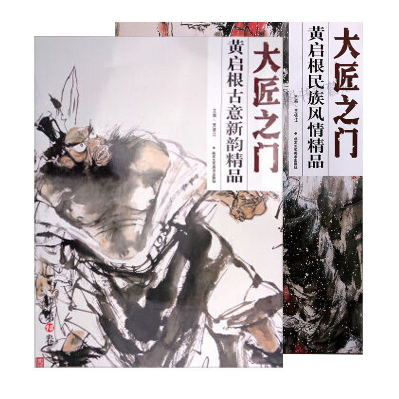 正版包邮 大匠之门：黃启根古意新韵精品  风情精品 中国人物画 作品集可搭配大匠之门 敬庭尧线描观音菩萨像