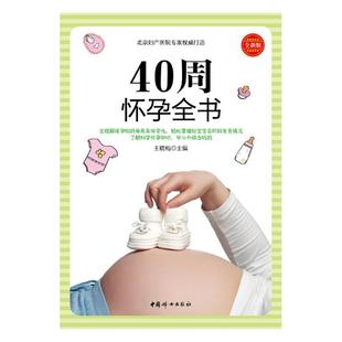 孕期指导书籍 中国妇女出版 40周怀孕全书：版 正版 江苏畅销书 费 社 晓梅 免邮
