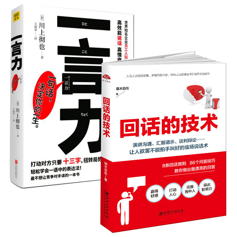 回话的技术+一言力 川上彻也 与人沟通技巧书籍说话技巧的书口才训练书籍 所谓情商高就是会说话一言一情怀 人际交往书畅销图书