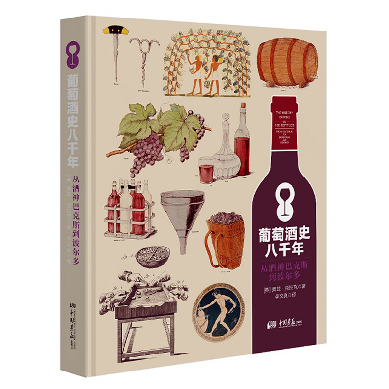 葡萄酒史八千年 从酒神巴克斯到波尔多 葡萄酒鉴赏书葡萄酒入门 品红酒的书选购红酒知识书籍红酒鉴赏大全书籍 红酒文化书籍