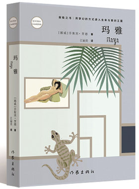 正版现货 玛雅 新版 乔斯坦贾德著 探险之书 用梦幻的方式进入生命与爱的王国 中学生课外阅读文学书籍 进化生命赞歌 作家出版社